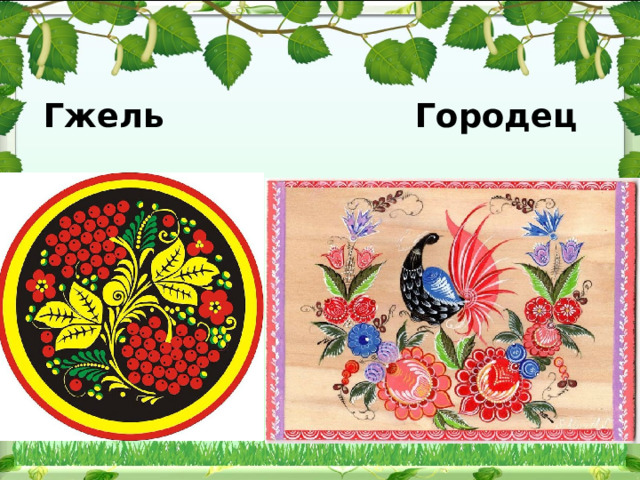 Гжель Городец 