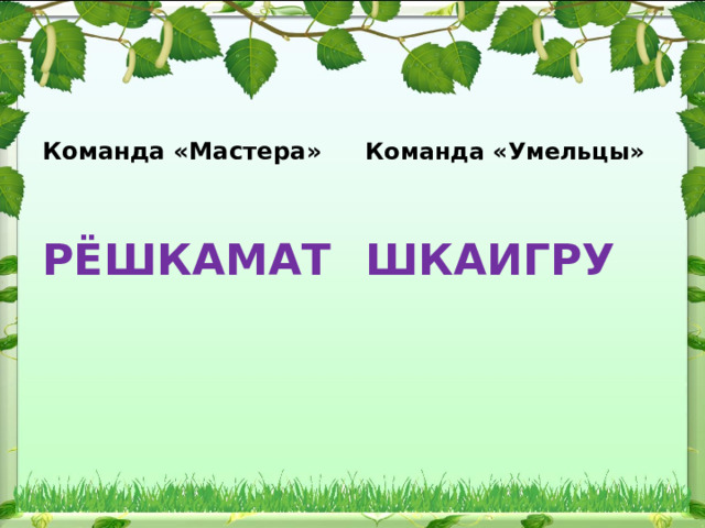  Команда «Умельцы» Команда «Мастера»   РЁШКАМАТ ШКАИГРУ 