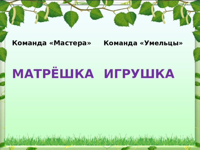  Команда «Умельцы» Команда «Мастера»   МАТРЁШКА ИГРУШКА 
