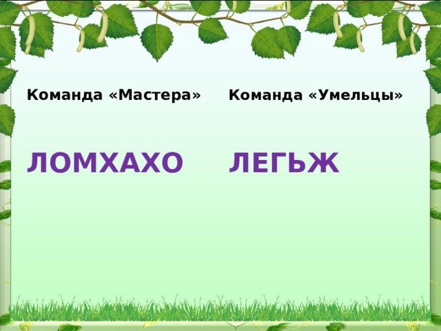  Команда «Умельцы» Команда «Мастера»   ЛОМХАХО ЛЕГЬЖ 