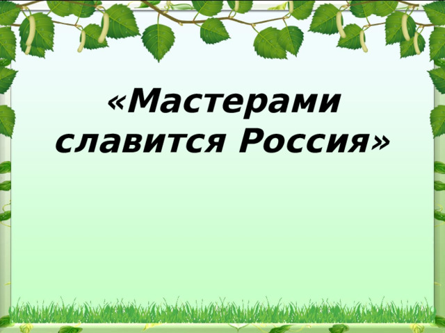 «Мастерами славится Россия» 