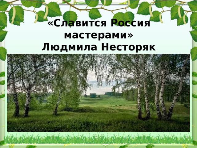 «Славится Россия мастерами»  Людмила Несторяк 