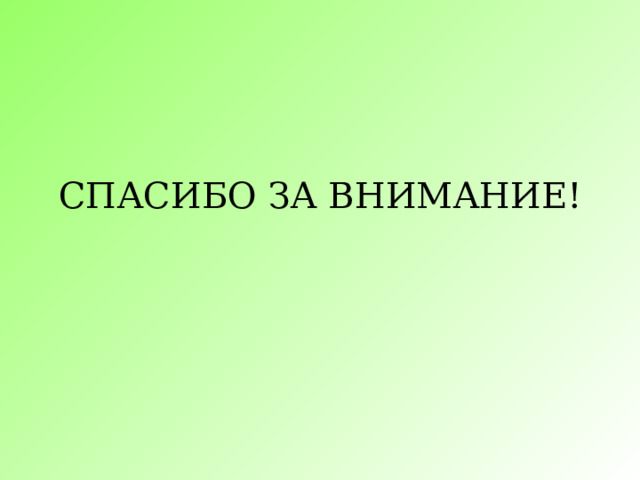 СПАСИБО ЗА ВНИМАНИЕ! 