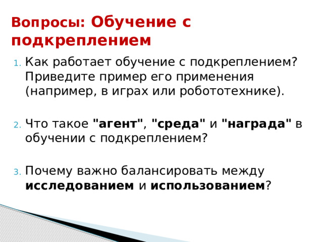 Вопросы:  Обучение с подкреплением Как работает обучение с подкреплением? Приведите пример его применения (например, в играх или робототехнике). Что такое  