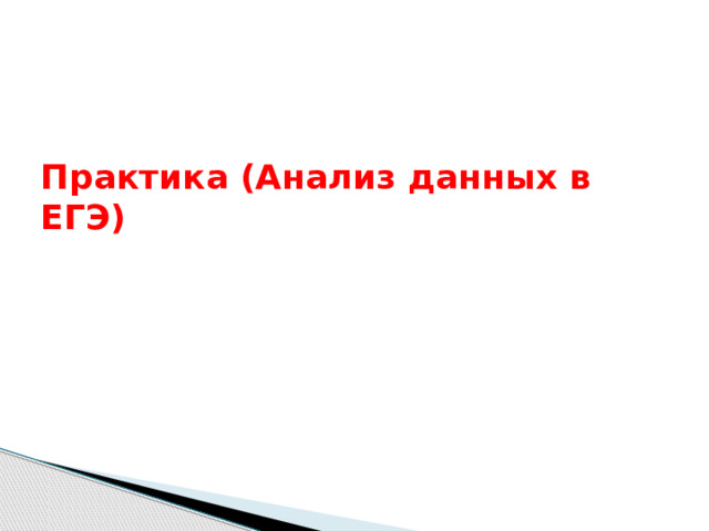 Практика (Анализ данных в ЕГЭ) 