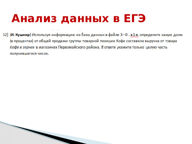 Анализ данных в ЕГЭ 