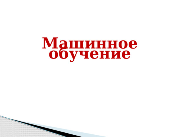 Машинное обучение 