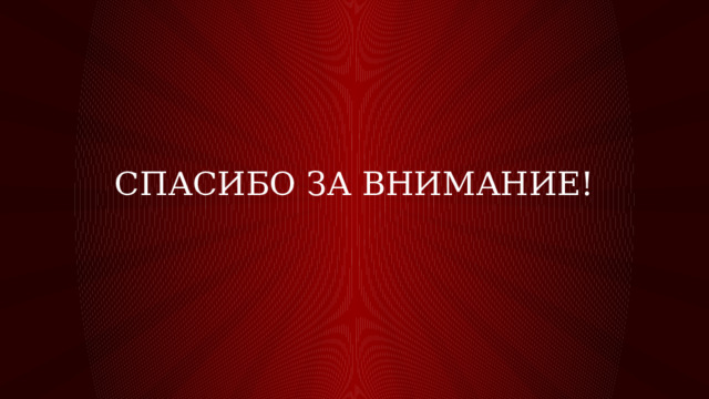 Спасибо за внимание! 