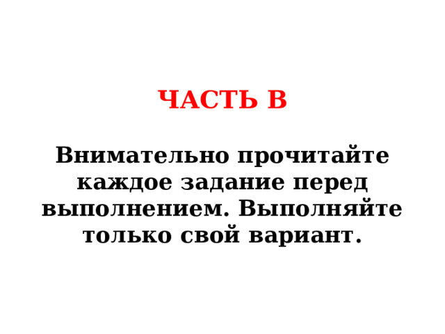 ЧАСТЬ В  Внимательно прочитайте каждое задание перед выполнением. Выполняйте только свой вариант. 