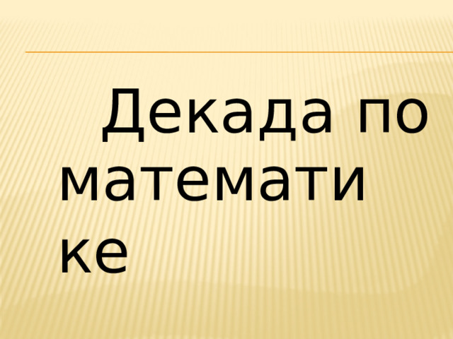  Декада по математике 