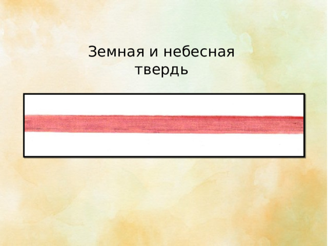 Земная и небесная твердь 