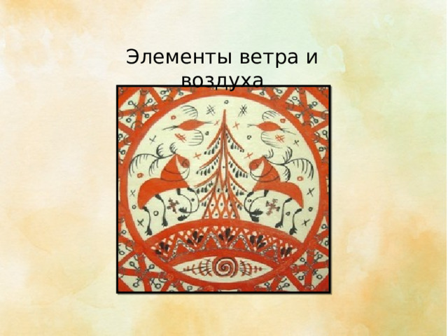 Элементы ветра и воздуха 