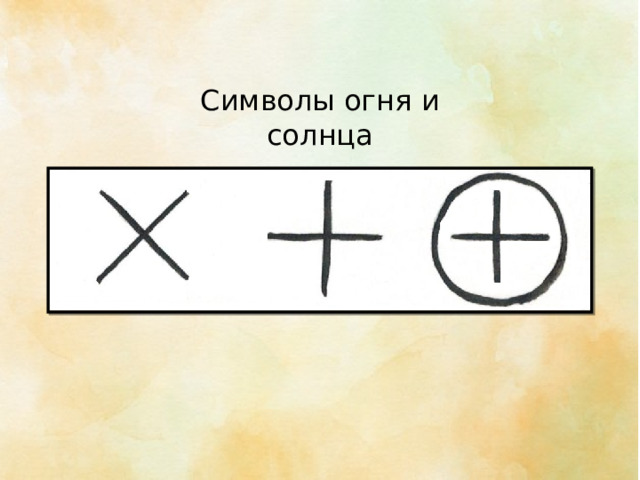 Символы огня и солнца 