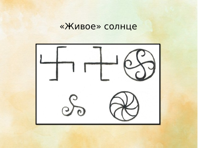 «Живое» солнце 
