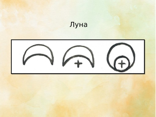 Луна 