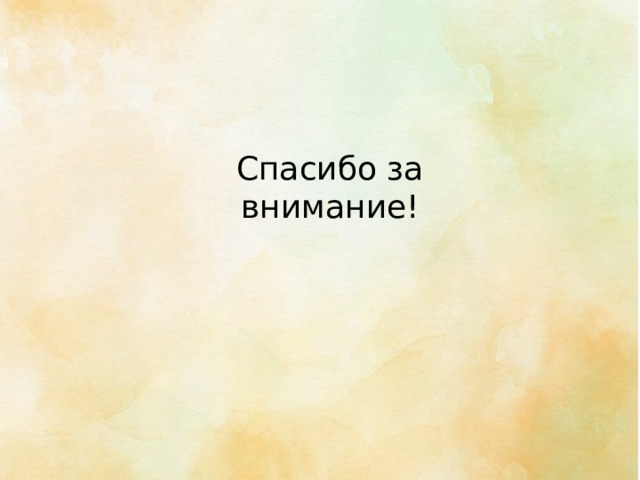 Спасибо за внимание! 