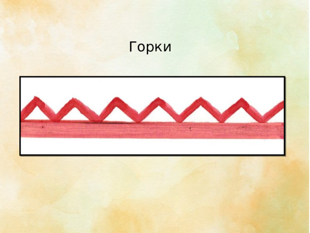 Горки 
