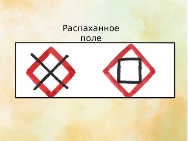 Распаханное поле 