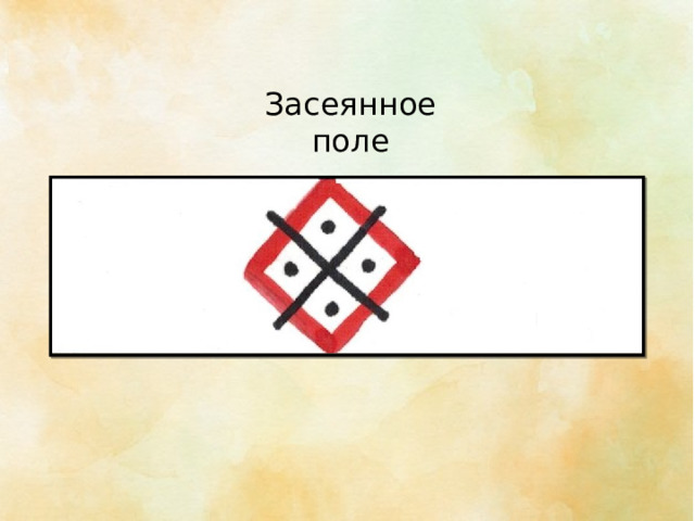 Засеянное поле 