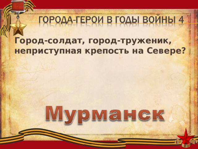 Город-солдат, город-труженик, неприступная крепость на Севере? 
