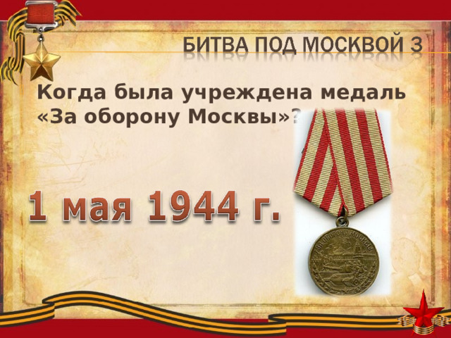 Когда была учреждена медаль  «За оборону Москвы» ? 