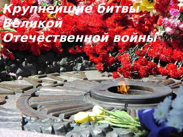 Крупнейшие битвы Великой Отечественной войны 
