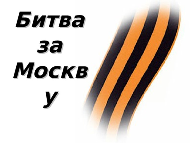 Битва за Москву 