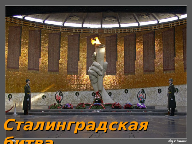 Сталинградская битва 