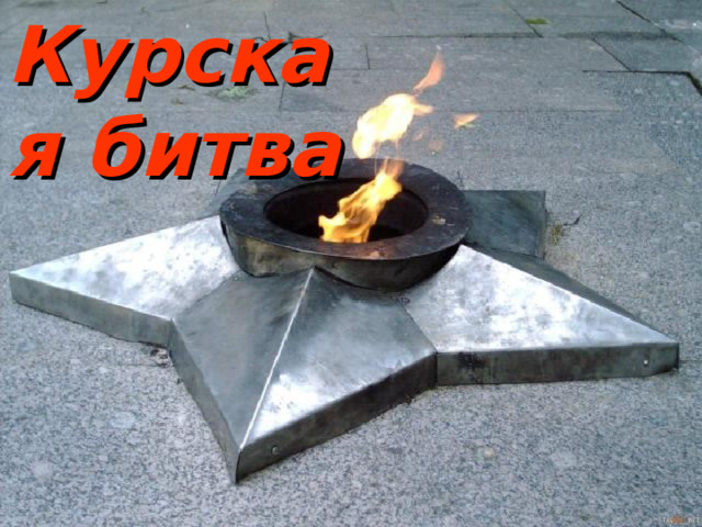 Курская битва 