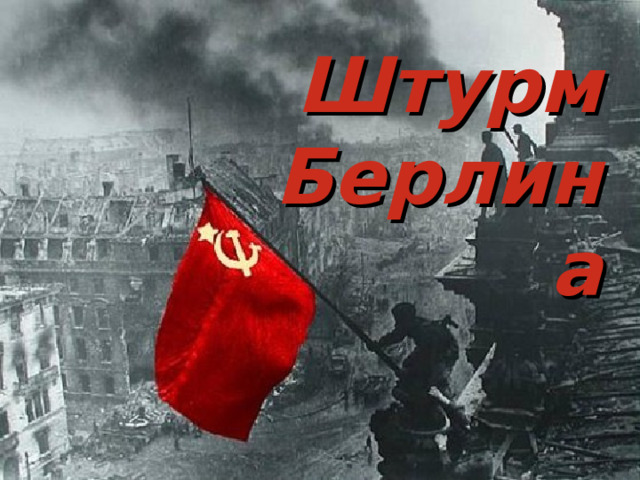 Штурм Берлина 