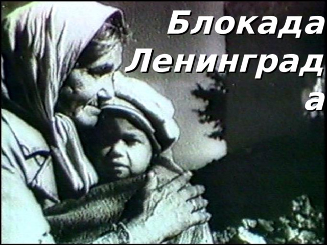 Блокада Ленинграда 