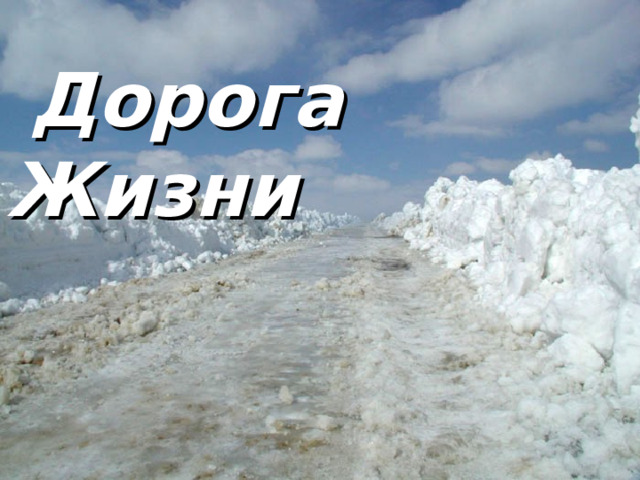  Дорога Жизни 