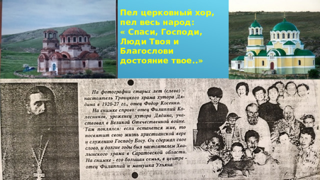 Пел церковный хор, пел весь народ: « Спаси, Господи, Люди Твоя и Благослови достояние твое..»  