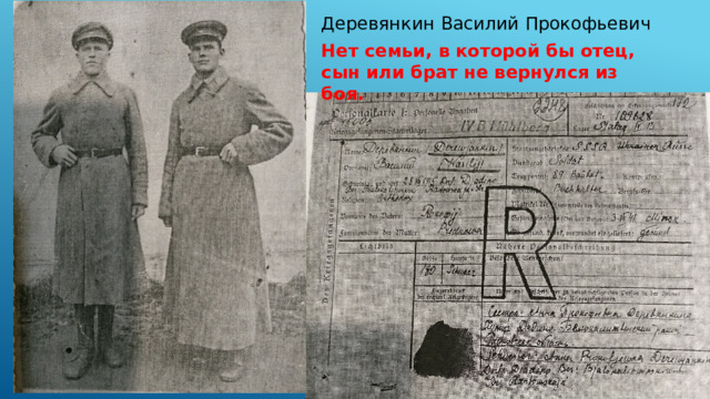 Деревянкин Василий Прокофьевич Нет семьи, в которой бы отец, сын или брат не вернулся из боя. 