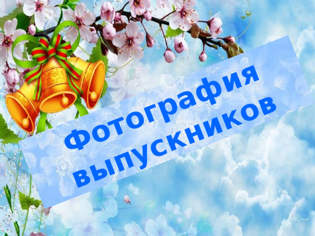 Фотография выпускников  