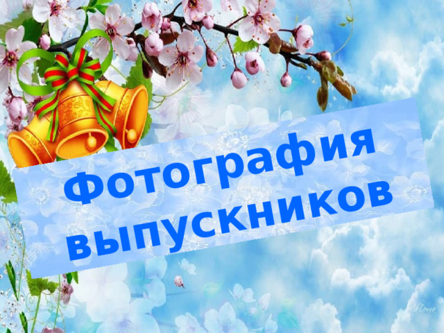 Фотография выпускников  