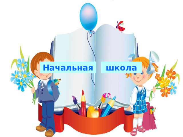 Начальная школа 