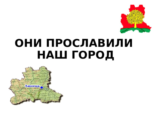 Они прославили  наш город 