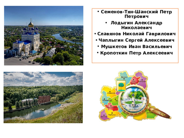 Семенов-Тян-Шанский Петр Петрович Лодыгин Александр Николаевич Славянов Николай Гаврилович Чаплыгин Сергей Алексеевич Мушкетов Иван Васильевич Кропоткин Петр Алексеевич   