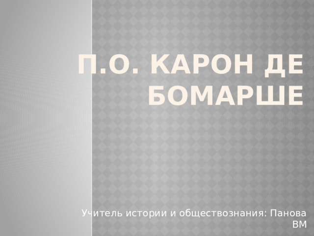  п.о. карон де бомарше Учитель истории и обществознания: Панова ВМ 