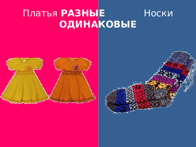 Платья РАЗНЫЕ Носки ОДИНАКОВЫЕ 