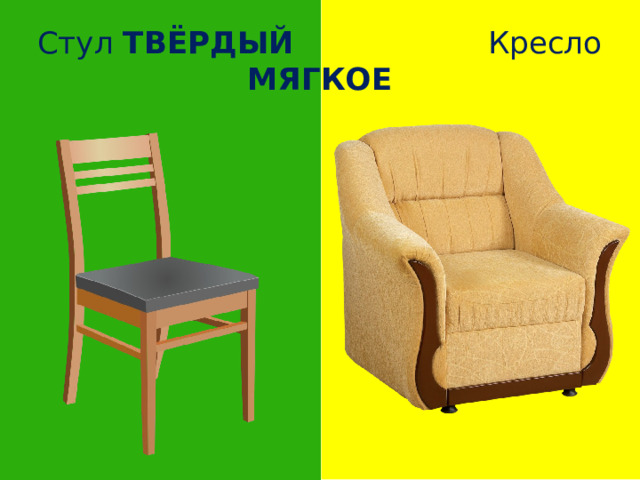 Стул ТВЁРДЫЙ Кресло МЯГКОЕ 