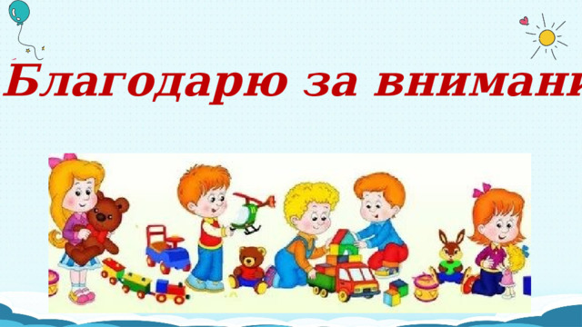 Благодарю за внимание 