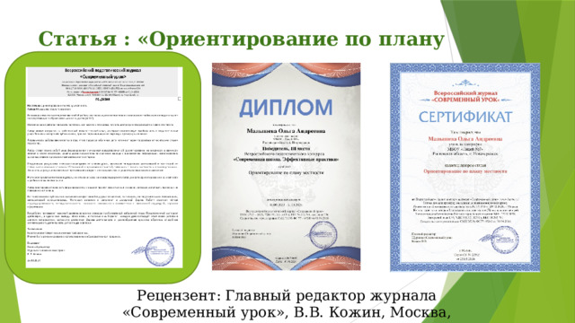 Статья : «Ориентирование по плану местности» Рецензия Рецензент: Главный редактор журнала «Современный урок», В.В. Кожин, Москва, 23.03.2024 г. 