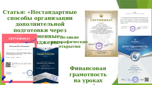 Статья: «Нестандартные способы организации дополнительной подготовки через современные мессенджеры» Великие географические открытия Диплом Финансовая грамотность на уроках географии 