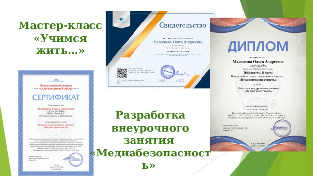 Мастер-класс «Учимся жить…» Разработка внеурочного занятия «Медиабезопасность»  