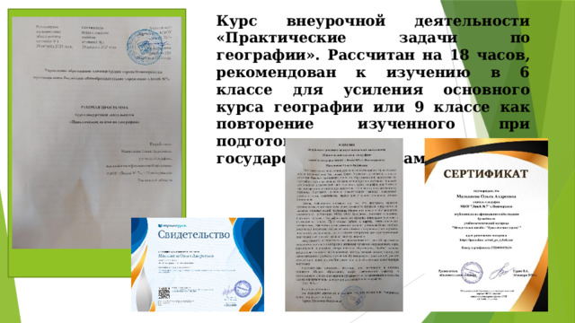 Курс внеурочной деятельности «Практические задачи по географии». Рассчитан на 18 часов, рекомендован к изучению в 6 классе для усиления основного курса географии или 9 классе как повторение изученного при подготовке к основному государственному экзамену. 