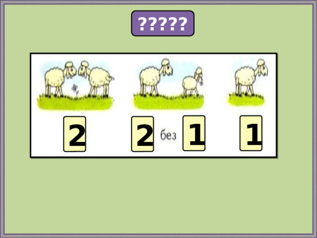 ????? 1 1 2 2 