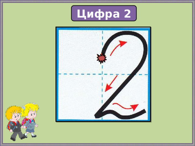 Цифра 2 
