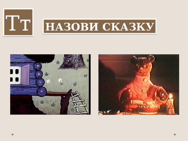 Тт НАЗОВИ СКАЗКУ 